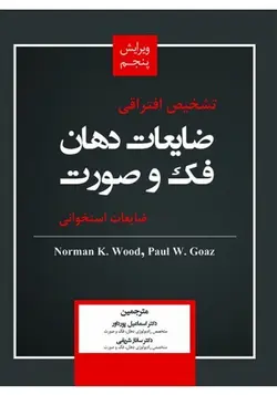 تشخیص افتراقی ضایعات دهان، فک و صورت – ضایعات استخوانی  [ رویان پژوه ]