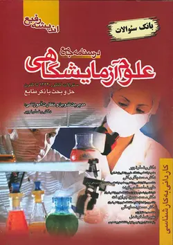 مجموعه سوالات علوم آزمایشگاهی [ اندیشه رفیع ]