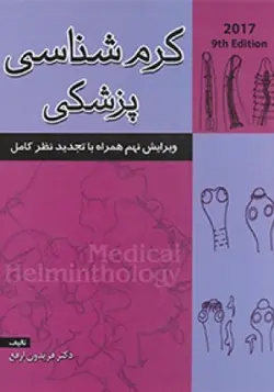 کرم شناسی پزشکی ارفع ۲۰۱۷ [ نشر خسروی ]