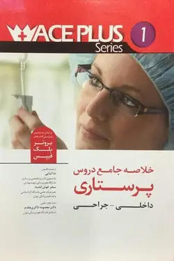خلاصه جامع دروس پرستاری داخلی جراحی ACE PLUS - اندیشه رفیع
