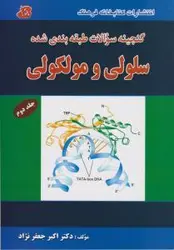 گنجینه سوالات طبقه بندی شده سلولی و مولکولی , جلد دوم [ کتابخانه فرهنگ ]