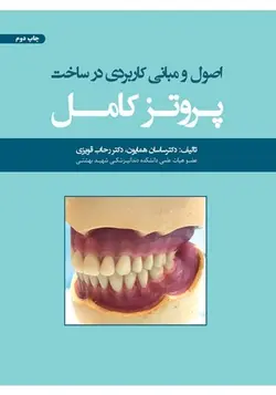 اصول و مبانی کاربردی در ساخت پروتز کامل  [ رویان پژوه ]