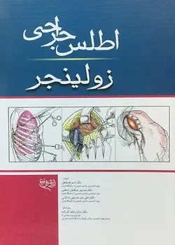 اطلس جراحی زولینجر [ اندیشه رفیع]