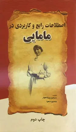 اصطلاحات رایج و کاربردی در مامایی [ حیدری ]