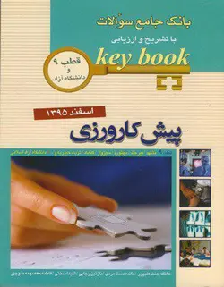 KEY BOOK بانک جامع سوالات پیش کارورزی کلیدی قطب ۹ و دانشگاه آزاد اسفند ۹۵ [ اندیشه رفیع ]