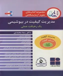 مجموعه کتاب های علوم آزمایشگاهی , مدیریت کیفیت در بیوشیمی یک رهیافت عملی [ آییژ ]