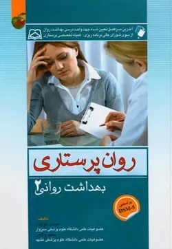 روان پرستاری بهداشت روانی کوشان جلد دوم  [ اندیشه رفیع ]