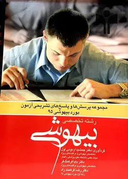 مجموعه پرسش و پاسخ های تشریحی آزمون بورد بیهوشی ۹۵ [ آرتین طب ]