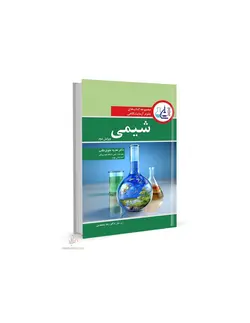 مجموعه کتاب های علوم آزمایشگاهی شیمی [ آییژ ]