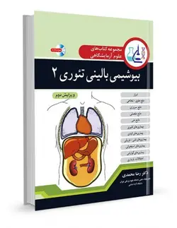 مجموعه کتابهای علوم آزمایشگاهی بیوشیمی بالینی تئوری ۲ [ آییژ ]