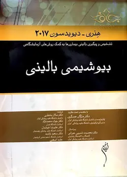 بیوشیمی هنری دیویدسون ۲۰۱۷ [ اندیشه رفیع ]