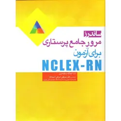 مجموعه سوالات NCLEX - RN با پاسخ تشریحی و راهبرد تست زنی ساندرز [ جامعه نگر ]