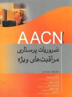 ضروریات پرستاری مراقبت ویژه AACN