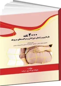 ۲۰۰۰ نکته بارداری و زایمان ، نوزادان و مراقبت‌های ویژه [ گروه تالیفی دکتر خلیلی ]