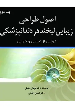 اصول طراحی زیبایی لبخند جلد دوم ۲ [ رویان پژوه ]