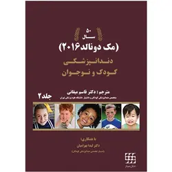 دندانپزشکی کودک و نوجوان مک دونالد ۲۰۱۶ ( جلد ۲ ) سیاه و سفید [ شایان نمودار ]