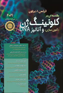 مقدمه‏ ای بر کلونینگ ژن کلون سازی و آنالیز DNA براون ۲۰۲۱[ اشراقیه ]