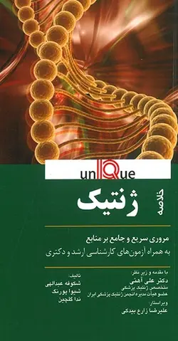 Unique ژنتیک , مروری سریع  بر منابع + آزمون های کارشناسی ارشد و دکتری [ اندیشه رفیع ]