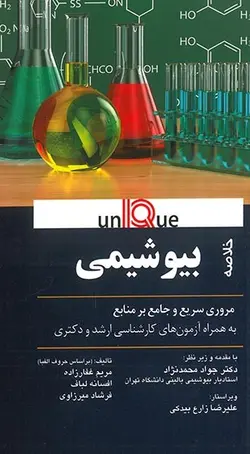 Unique بیوشیمی  مروری سریع و جامع بر منابع به همراه آزمون  [ اندیشه رفیع ]