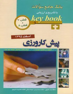KEY BOOK بانک جامع سوالات پیش کارورزی اسفند ۱۳۹۵ , قطب ۷ - ۸ [ اندیشه رفیع ]