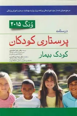 پرستاری کودکان ونگ ۲۰۱۵ کودک بیمار [ اندیشه رفیع ]