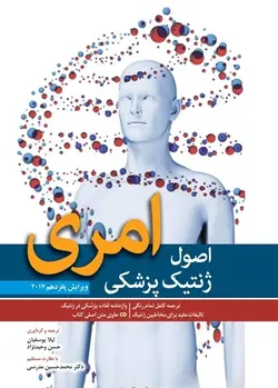 اصول ژنتیک پزشکی امری ۲۰۱۷ ویرایش پانزدهم , لیلا یوسفیان [ ابن سینا ]