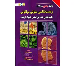 بانک جامع سوالات زیست سلولی و مولکولی , نجات مهدیه [ برای فردا ]