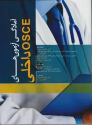 آمادگی آزمون های OSCE داخلی - [ آرتین طب ]
