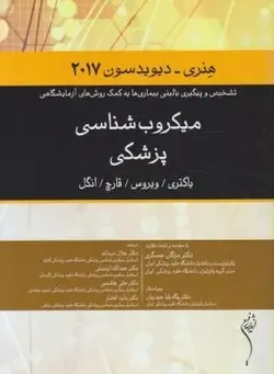 میکروب شناسی پزشکی هنری دیویدسون ( باکتری ؛ ویروس ؛ قارچ و انگل ) [ اندیشه رفیع ]
