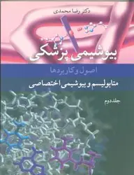 بیوشیمی پزشکی اصول و کاربردها متابولیسم و بیوشیمی اختصاصی , جلد ۲  [ آییژ ]