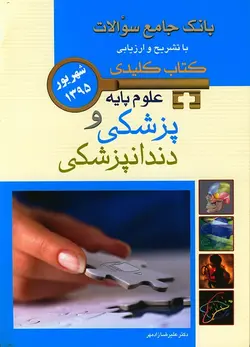 KEY BOOK بانک جامع سوالات علوم پایه  شهریور ۹۵ [ اندیشه رفیع ]