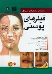 راهنمای کاربردی تزریق فیلرهای پوستی - اندیشه رفیع