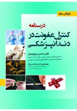 درسنامه کنترل عفونت در دندانپزشکی [ رویان پژوه ‍]