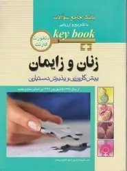 KEY BOOK بانک جامع سوالات زنان و زایمان ۹۸ - [ اندیشه رفیع ]