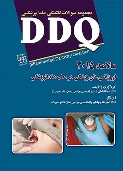 DDQ اورژانس های پزشکی در مطب دندانپزشکی مالامد ۲۰۱۵  [ شایان نمودار ]