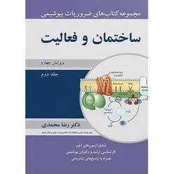 مجموعه ضروریات بیوشیمی ساختمان و فعالیت , جلد ۲  [ آییژ ]