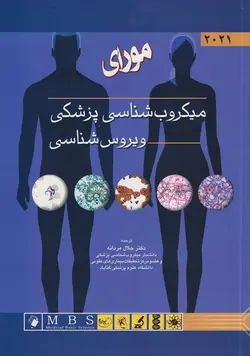 میکروب شناسی پزشکی مورای - ویروس شناسی ۲۰۲۱  [ اندیشه رفیع ]