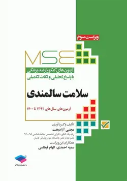 مجموعه آزمون های کارشناسی ارشد وزارت بهداشت سلامت سالمندی ۹۲تا۱۴۰۰[ جامعه نگر ]