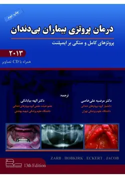 درمان پروتزی بیماران بی دندان بوچر ۲۰۱۳  [ رویان پژوه ]