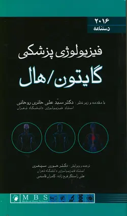 دستنامه فیزیولوژی پزشکی گایتون ۲۰۱۶ [ اندیشه رفیع ]