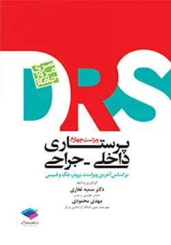 DRS مرور جامع پرستاری داخلی و جراحی ( D.R.S ) - [ جامعه نگر ]
