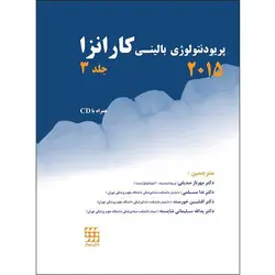 پریودنتولوژی بالینی کارانزا ۲۰۱۵ جلد۳ , رنگی + CD [ شایان نمودار ]