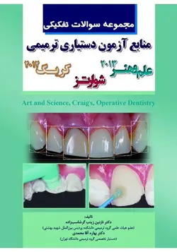 مجموعه سوالات تفکیکی دستیاری ترمیمی علم و هنر , کریک , شوارتز [ رویان پژوه ]