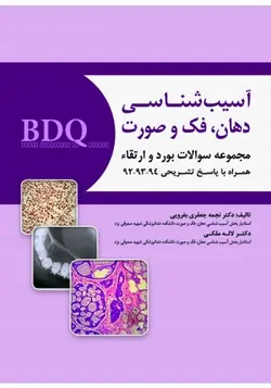 BDQ مجموعه سوالات بورد و ارتقاء آسیب شناسی دهان،فک و صورت ۹۴ - ۹۲  [ رویان پژوه ]