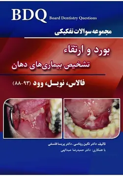 BDQ مجموعه سوالات تفکیکی بورد و ارتقاء تشخیص بیماری های دهان ؛ فالاس ، نویل ، وود , ۹۳ - ۸۸ [ رویان پژوه ]
