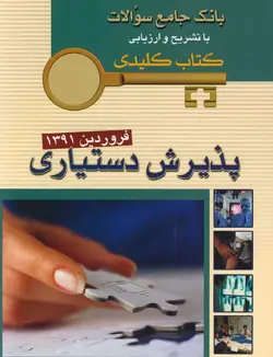 KEY BOOK بانک جامع سوالات پذیرش دستیاری  فروردین ۹۱ [ اندیشه رفیع ]