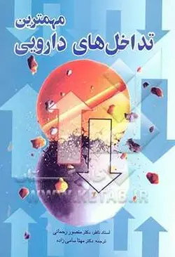 مهمترین تداخلات دارویی [ تیمورزاده , نشر طبیب ]