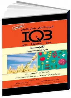 IQB تغذیه همراه با پاسخ تشریحی ( گروه آموزشی دکتر خلیلی )