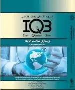 IQB  پرستاری بهداشت جامعه [ گروه آموزشی دکتر خلیلی ]