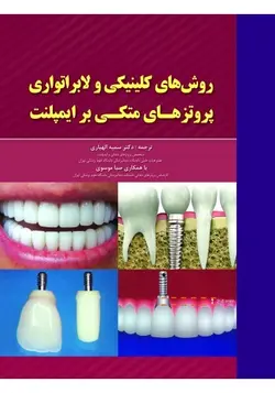 روش های کلینیکی و لابراتواری پروتزهای متکی بر ایمپلنت  [ رویان پژوه ]